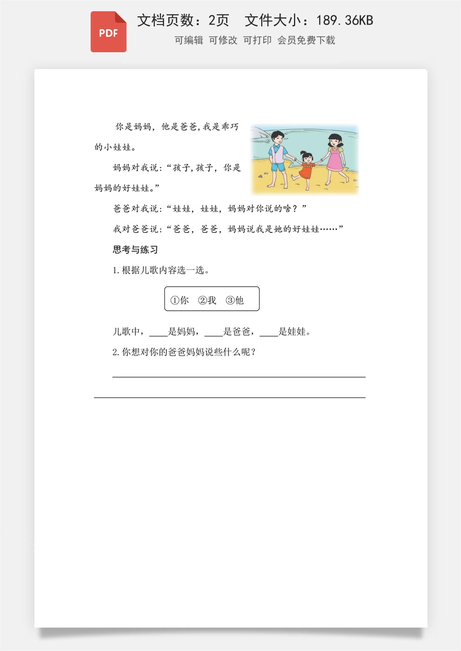 小学-语文-一年级上-识字1 天地人 类文阅读.pdf